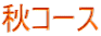秋コース