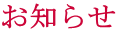 お知らせ