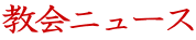 教会ニュース